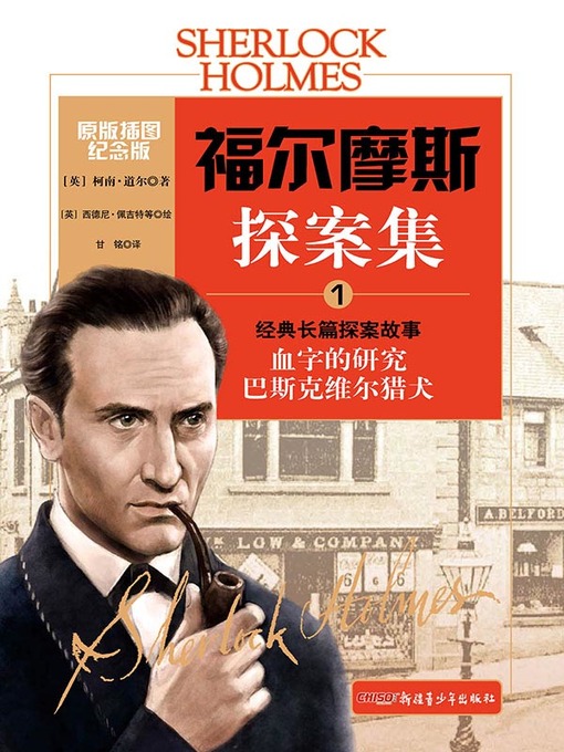 Title details for 福尔摩斯探案集.1 by (英)柯南·道尔 - Available